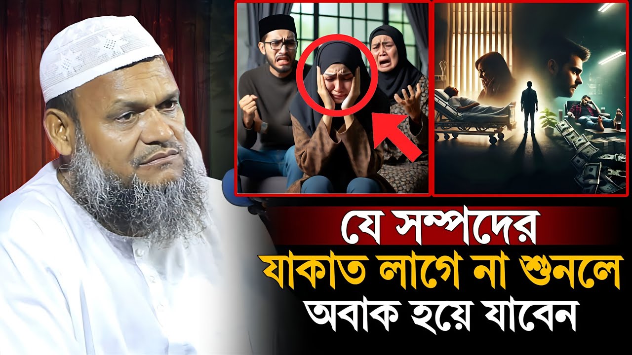 যে সম্পদের যাকাত লাগে না শুনলে অবাক হয়ে যাবেন | Sheikh Abdur Razzaq Bin Yousuf new waz 