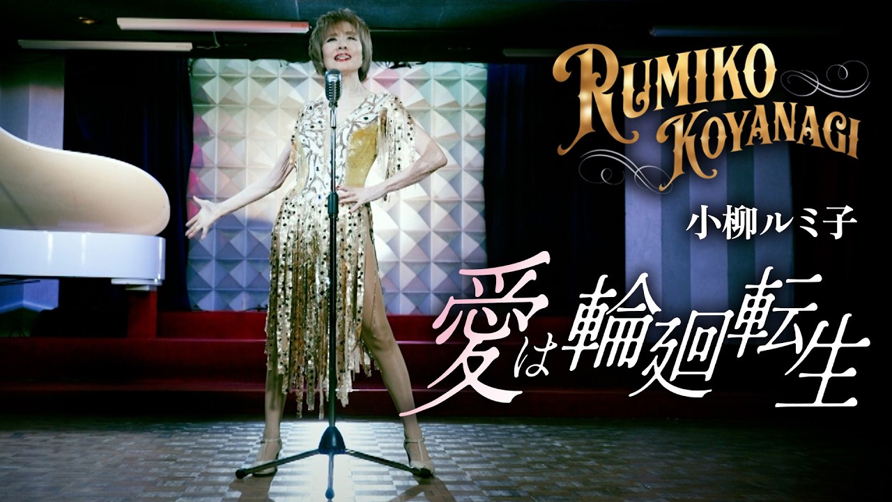 小柳ルミ子「愛は輪廻転生 」MV【公式】