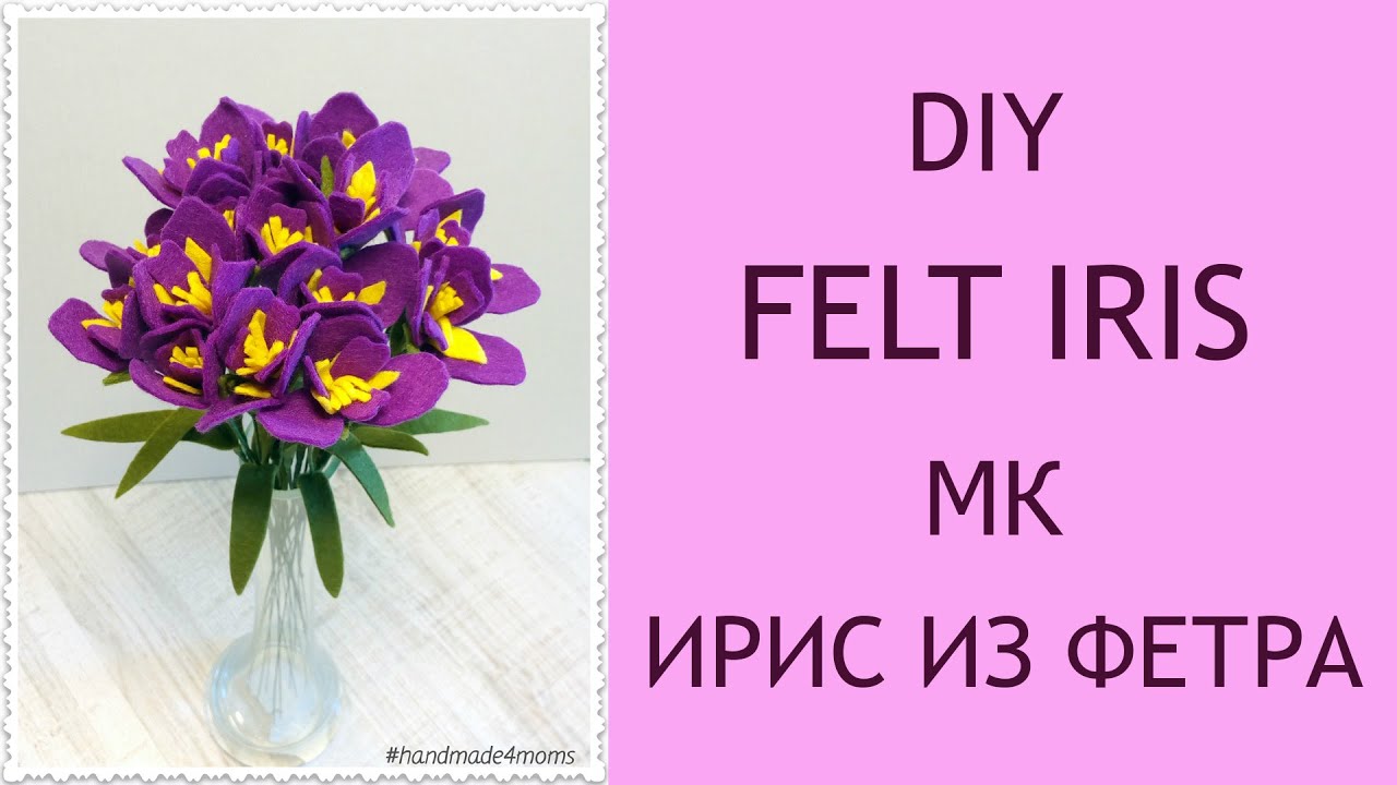 DIY Цветы из фетра своими руками (#1 Ирис)