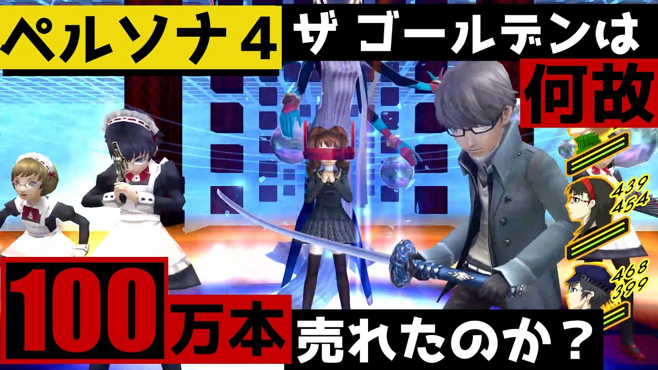 【P4G】100万本売れたゲーム ペルソナ4 ザ・ゴールデンはペルソナ4からどう進化したのか？【徹底比較】