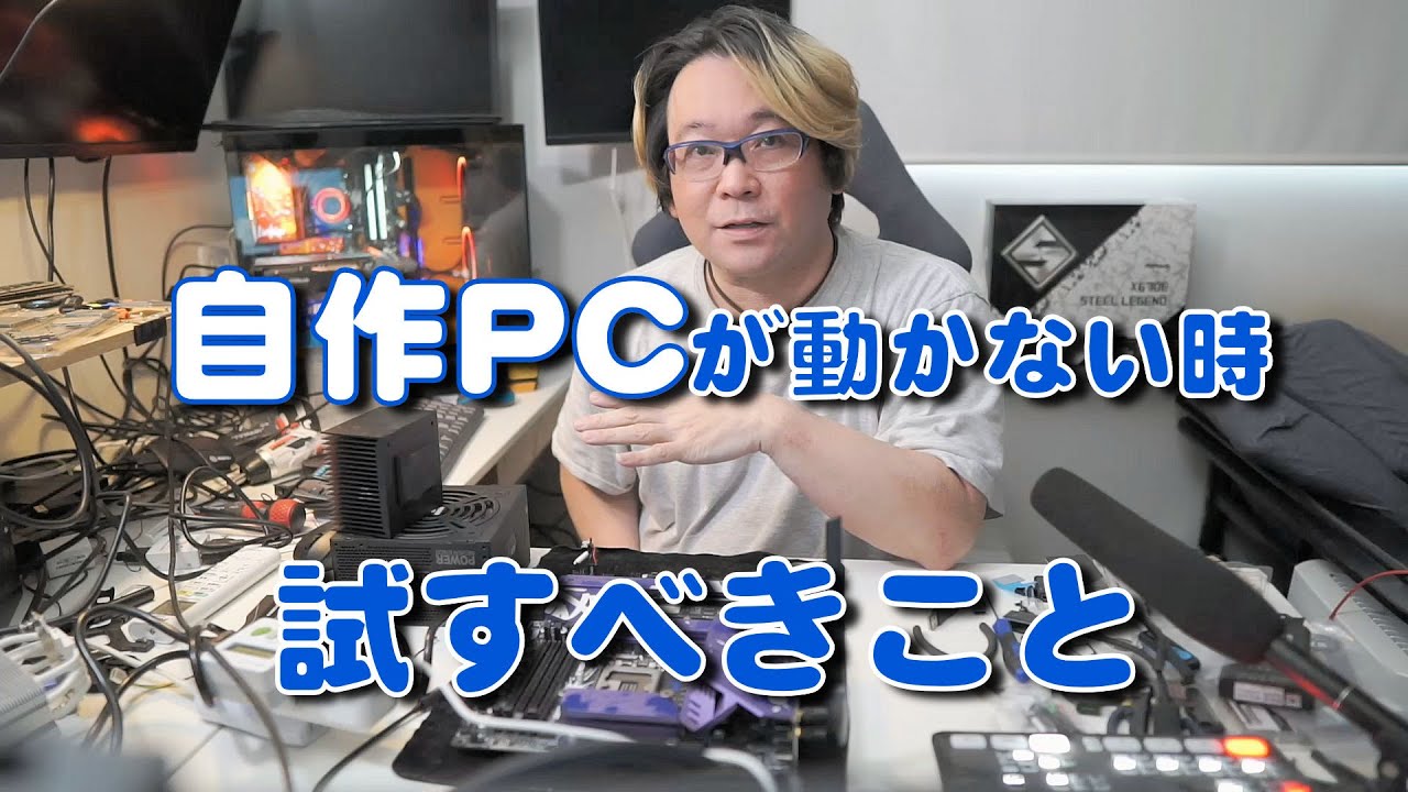 自作PCが動かない！チェックすべきこと