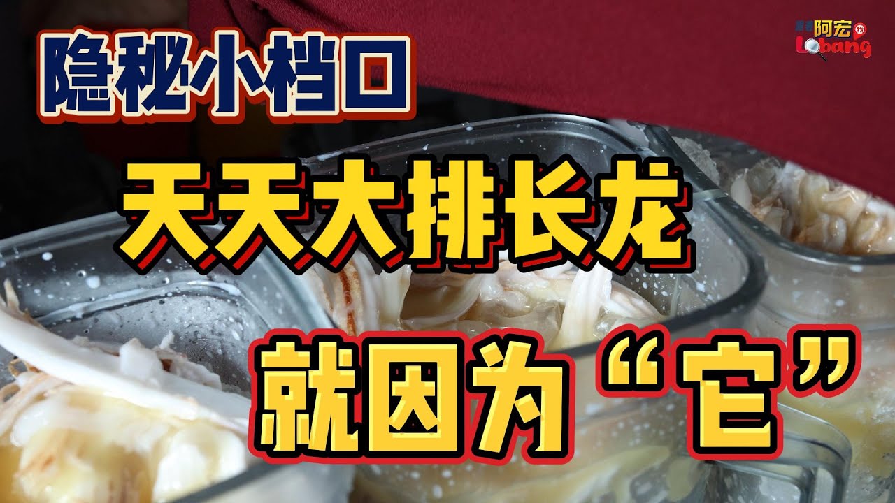 槟城一家隐秘小档口，天天大排长龙！就只因为“它”？？