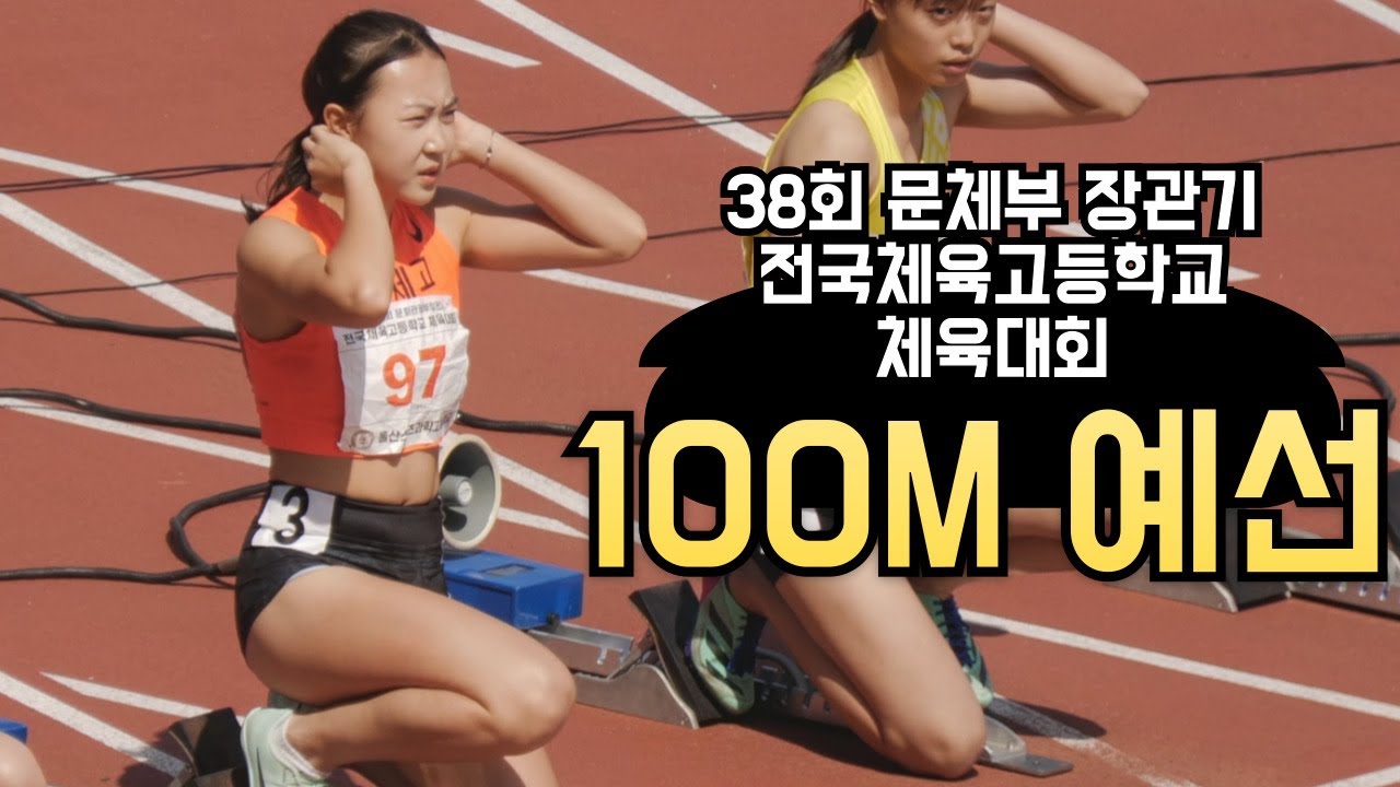 여자 100M 예선 전남체고 이은빈. 38회 문체부장관기 전국체육고등학교 체육대회. Sport high school 100M Race tryout. #전남체육고등학교 #이은빈