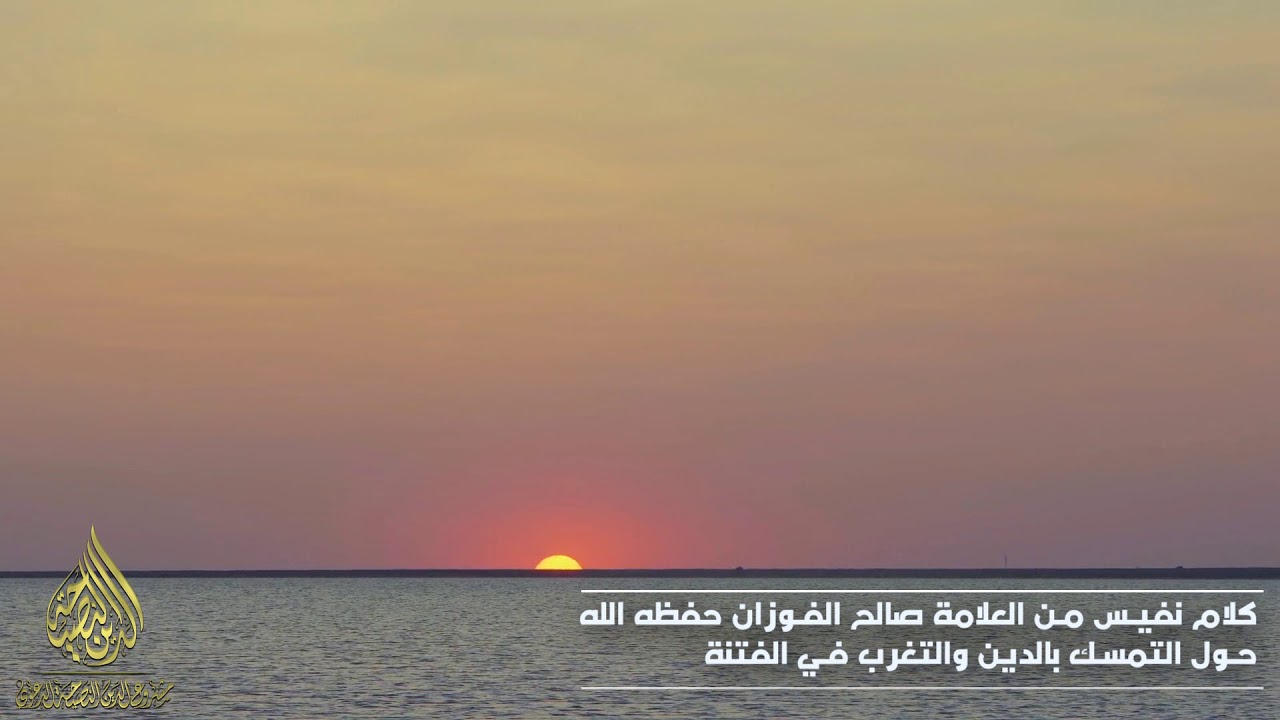 كلام نفيس من العلامة صالح الفوزان حفظه الله حول التمسك بالدين والتغرب في الفتنة