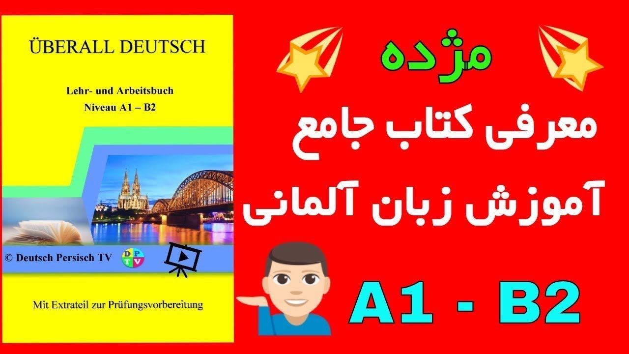 Überall Deutsch - Deutsch Persisch TV - 'کتاب آموزش زبان آلمانی ازمبتدی تا پیشرفته 'آلمانی در همه جا
