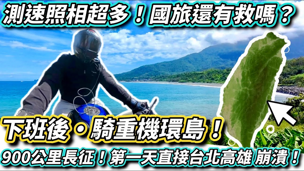 【下班後·騎重機環島 ! 】交通大執法！國旅還有救嗎？900公里長征！第一天台北到高雄騎到崩潰！【活力培根】【Yamaha MT03日誌】