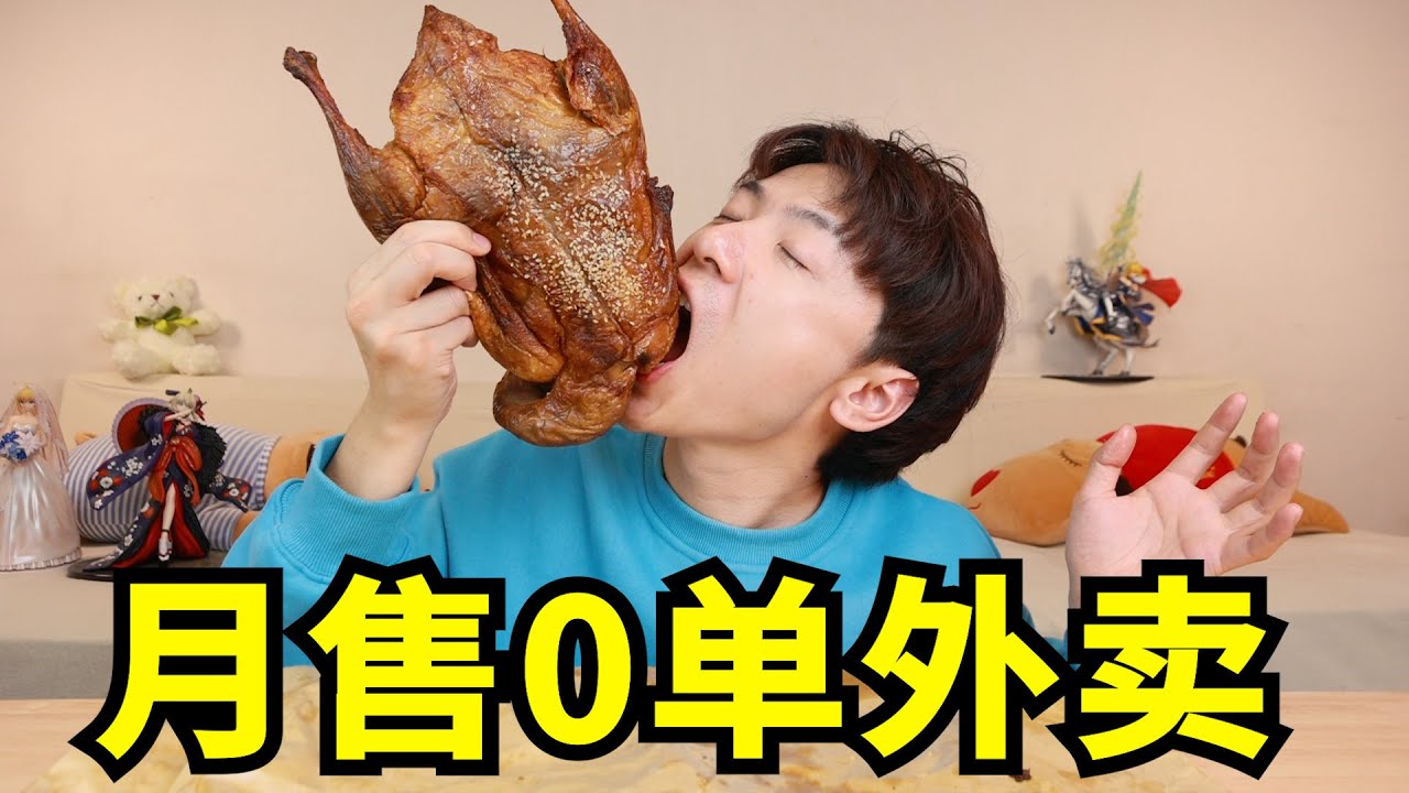 月售0单烤鸭！“揭秘”某团6家月销量为0单的外卖，究竟能吃吗？