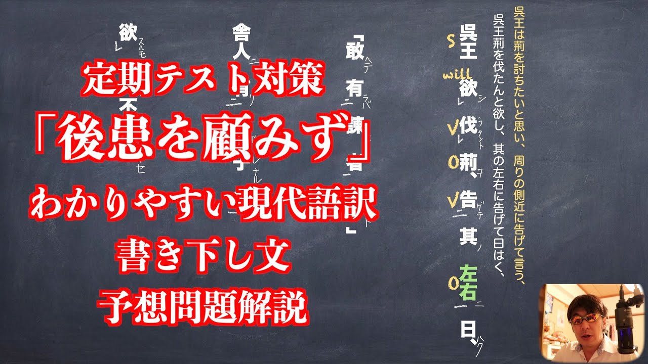 定期テスト対策「後患を顧みず」わかりやすい現代語訳と書き下し文と予想問題解説