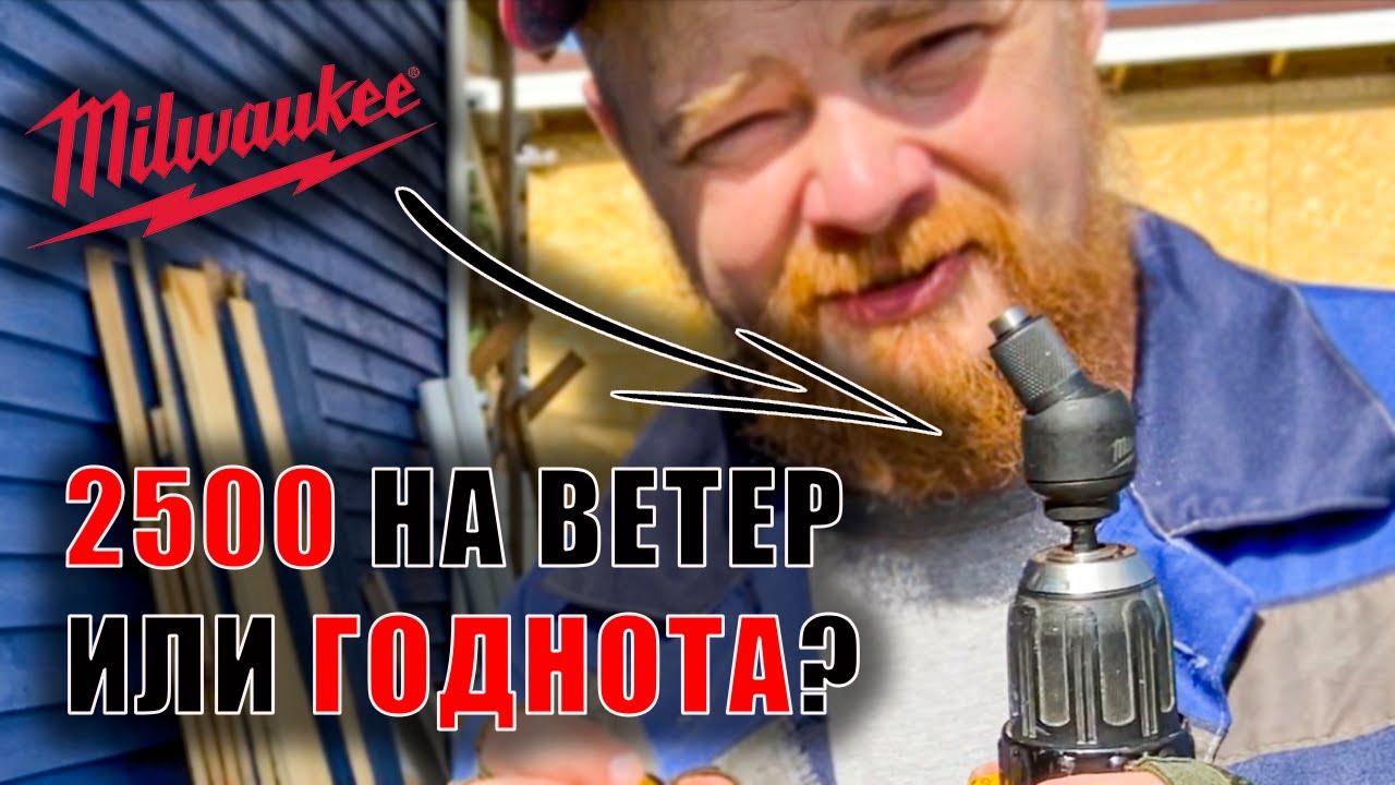 Угловая насадка на шуруповерт от Милуоки - дорого и противоречиво