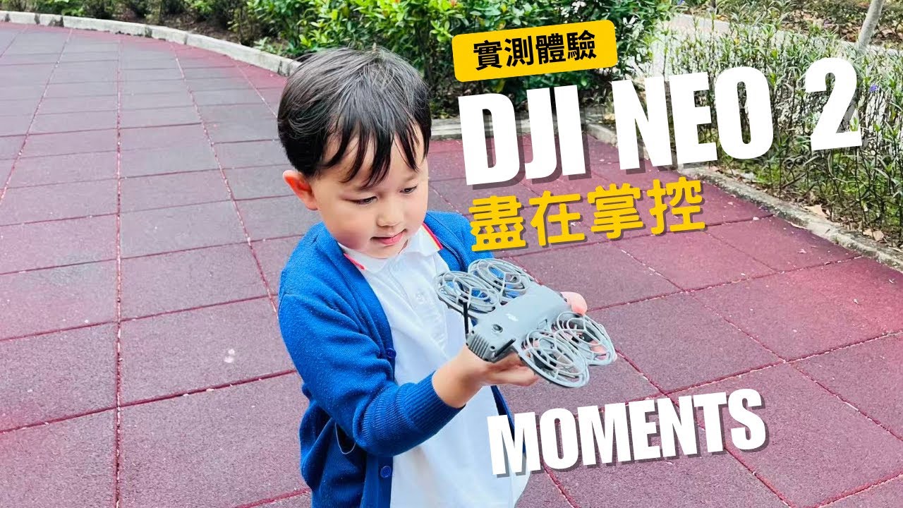 【DJI NEO 2 實測體驗 】一鍵起飛智能跟隨 | 簡單手势操作 | 全方位避障|夜間飛行測試 | 出行記錄小幫手
