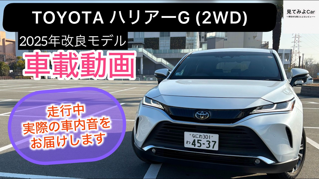 (無言・車内音のみ) 2025年式 TOYOTAハリアー G(2WD) 走行中実際の車内音をお届けいたします！