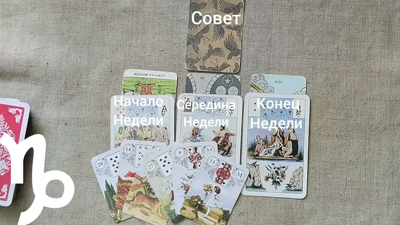 КОЗЕРОГ ♑ Таро-прогноз на неделю с 9 по 15 февраля 