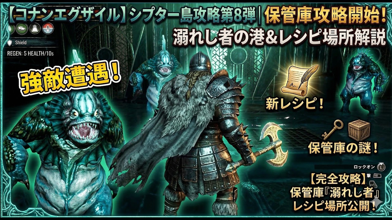 【コナンエグザイル】シプター島攻略第8弾｜保管庫攻略開始！溺れし者の港＆レシピ場所解説