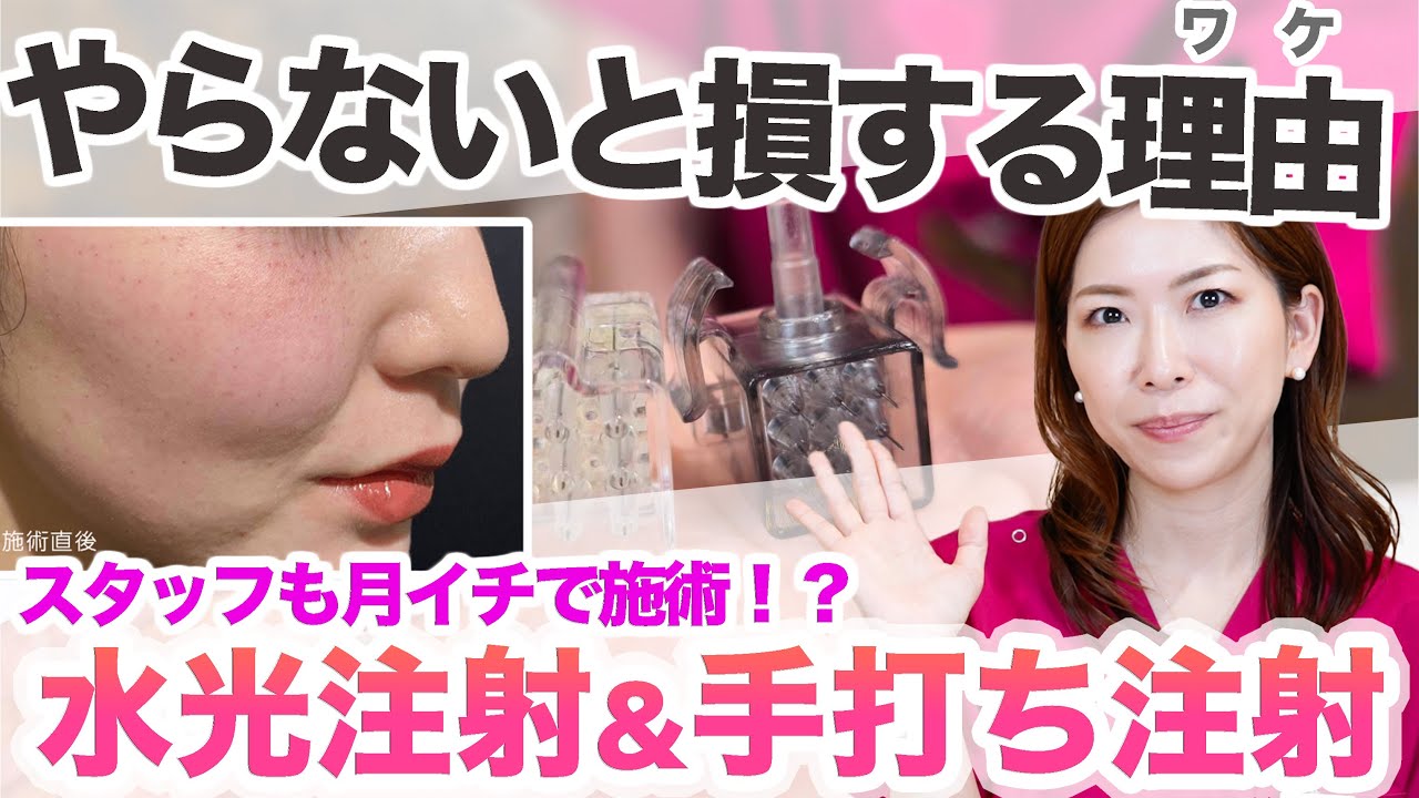 【やらないと損する理由】水光注射＆手打ち注射を医師が解説