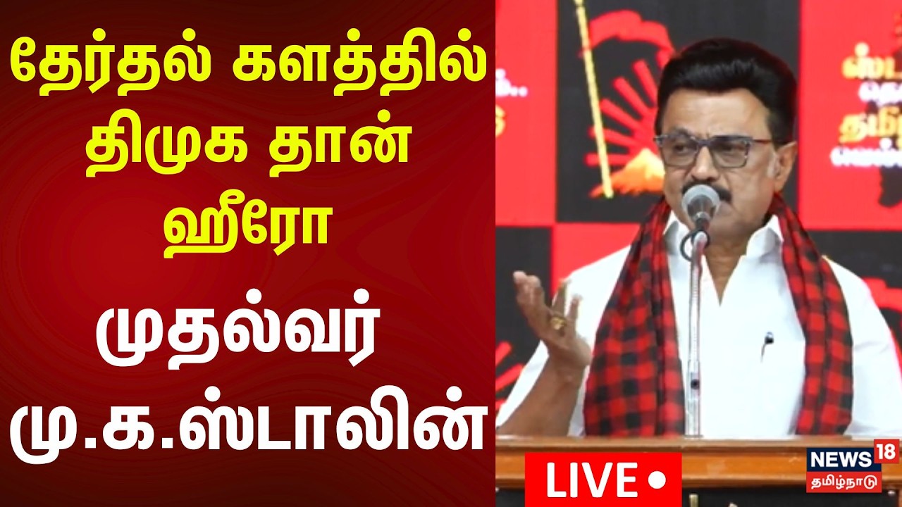 🔴CM MK Stalin Speech LIVE | DMK வாக்குச்சாவடி முகவர்கள் பயிற்சி மாநாடு - முதல்வர் பேச்சு | N18L