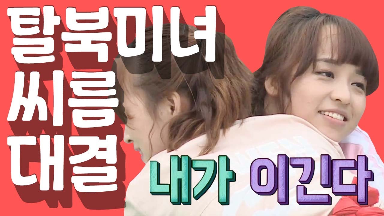 [세이하이 탈북미녀] 북한미녀들의 씨름대결! 힘의 진희 VS 기술의 주연 大격돌 (ㄷㄷ;) | 통일준비 생활백서, 잘 살아보세