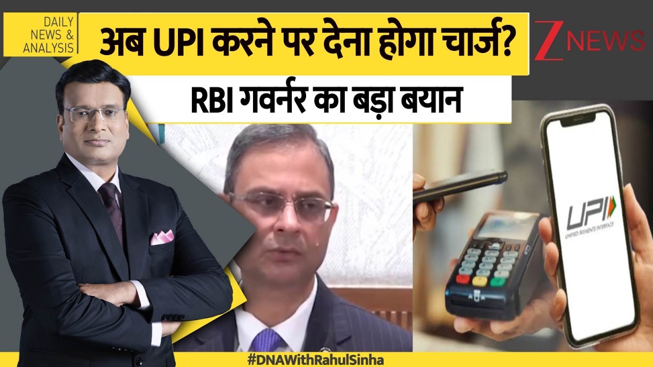 DNA with Rahul Sinha : अब UPI करने पर देना होगा चार्ज? RBI गवर्नर का बड़ा बयान I UPI Payment
