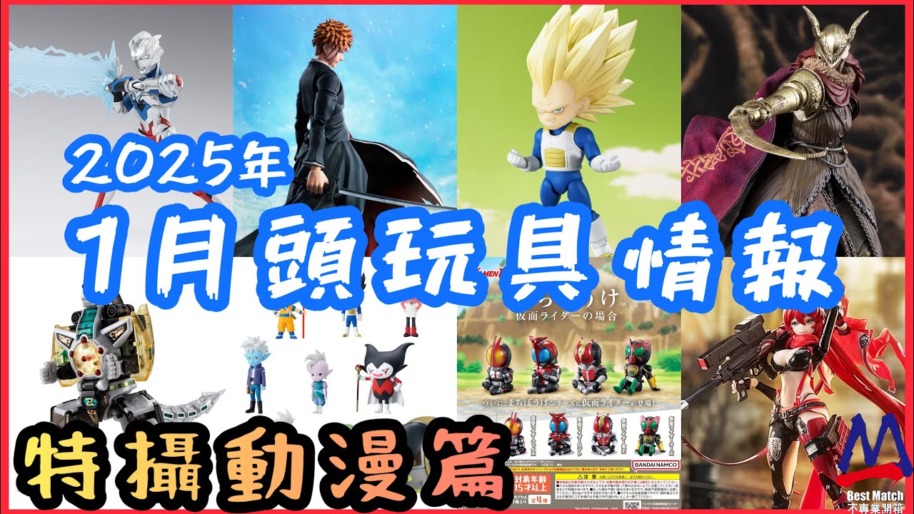 1月頭玩具情報(特攝動漫篇）│SHF比達超級撒亞人3（MINI）強勢登場│超人SHF新世代之星幾時到R/B│一護SHF有埋月牙天衝特效件│幪面超人苦苦等待扭蛋幾得意│HyperBody推出妮姬小紅帽啦