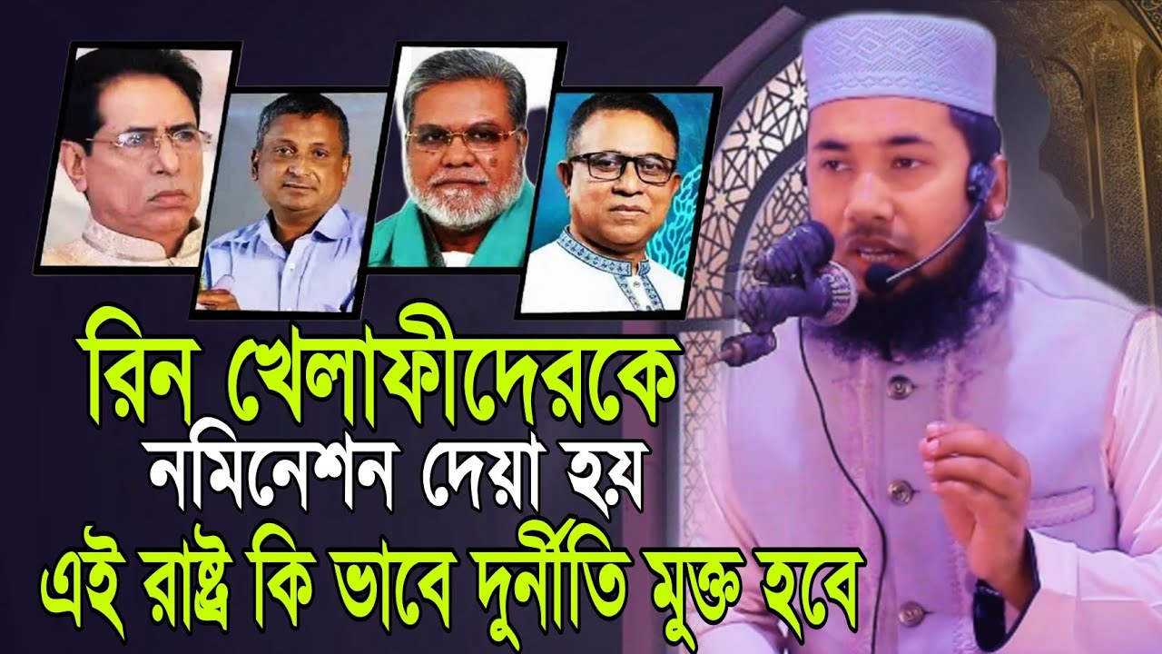 নতুন ওয়াজ,রিন খেলাফীদেরকে নমিনেশন দেয়া হয় এই রাষ্ট্র কি ভাবে দুর্নীতি মুক্ত হবে,হাঃ আবু রায়হান |