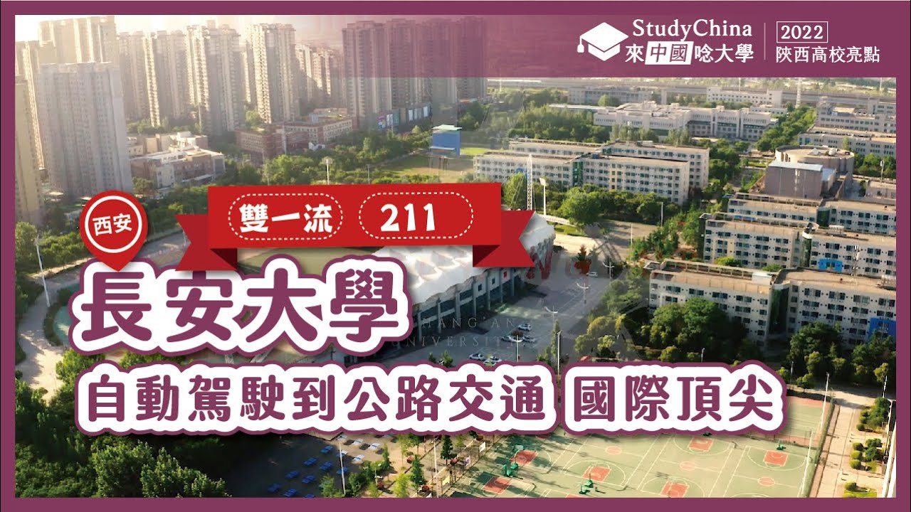 【2022陝西】✏長安大學│西安│雙一流│211│Chang'an University│Xi'an
