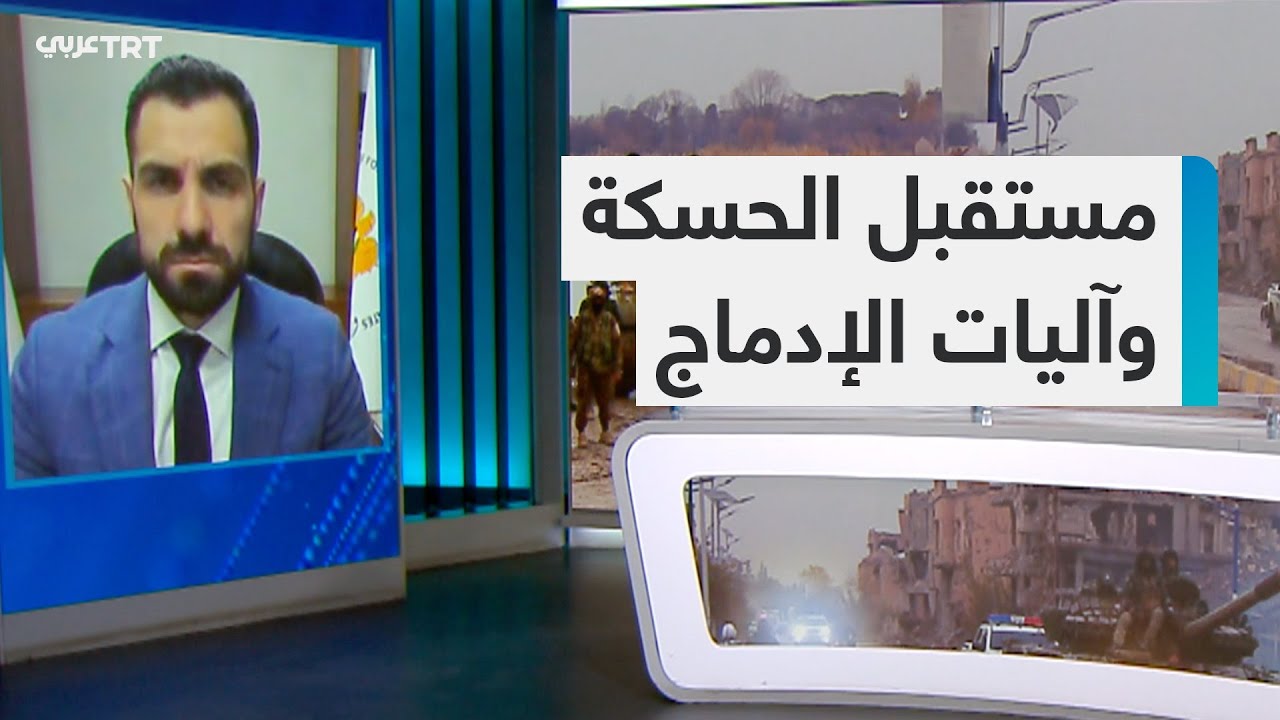 مستقبل الحسكة وآليات الإدماج
