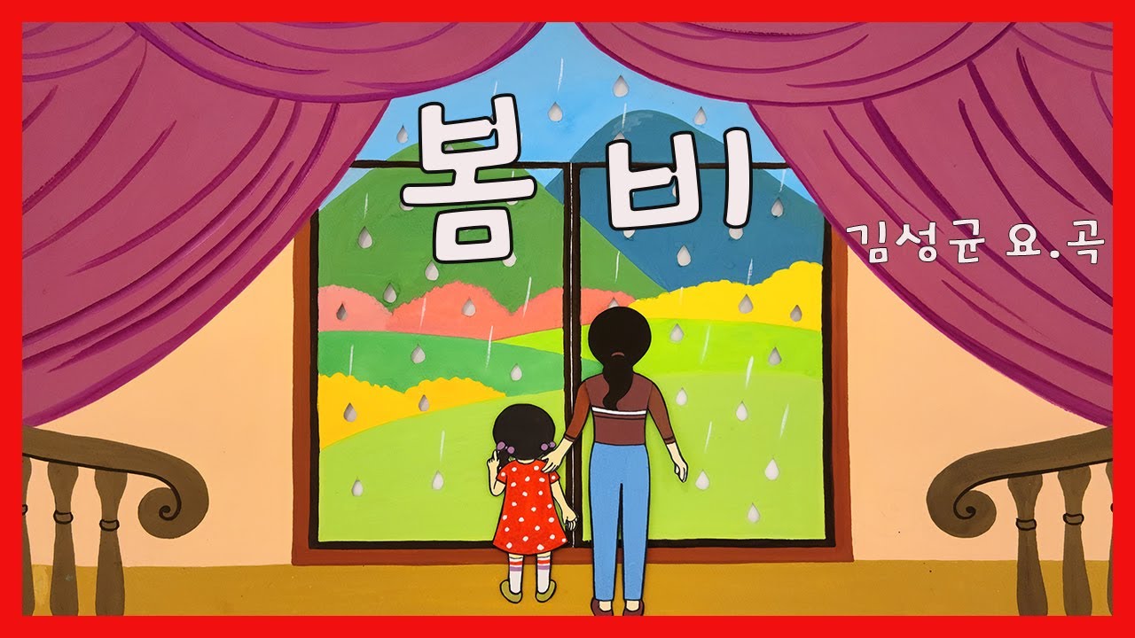 봄비 / 김성균 요.곡