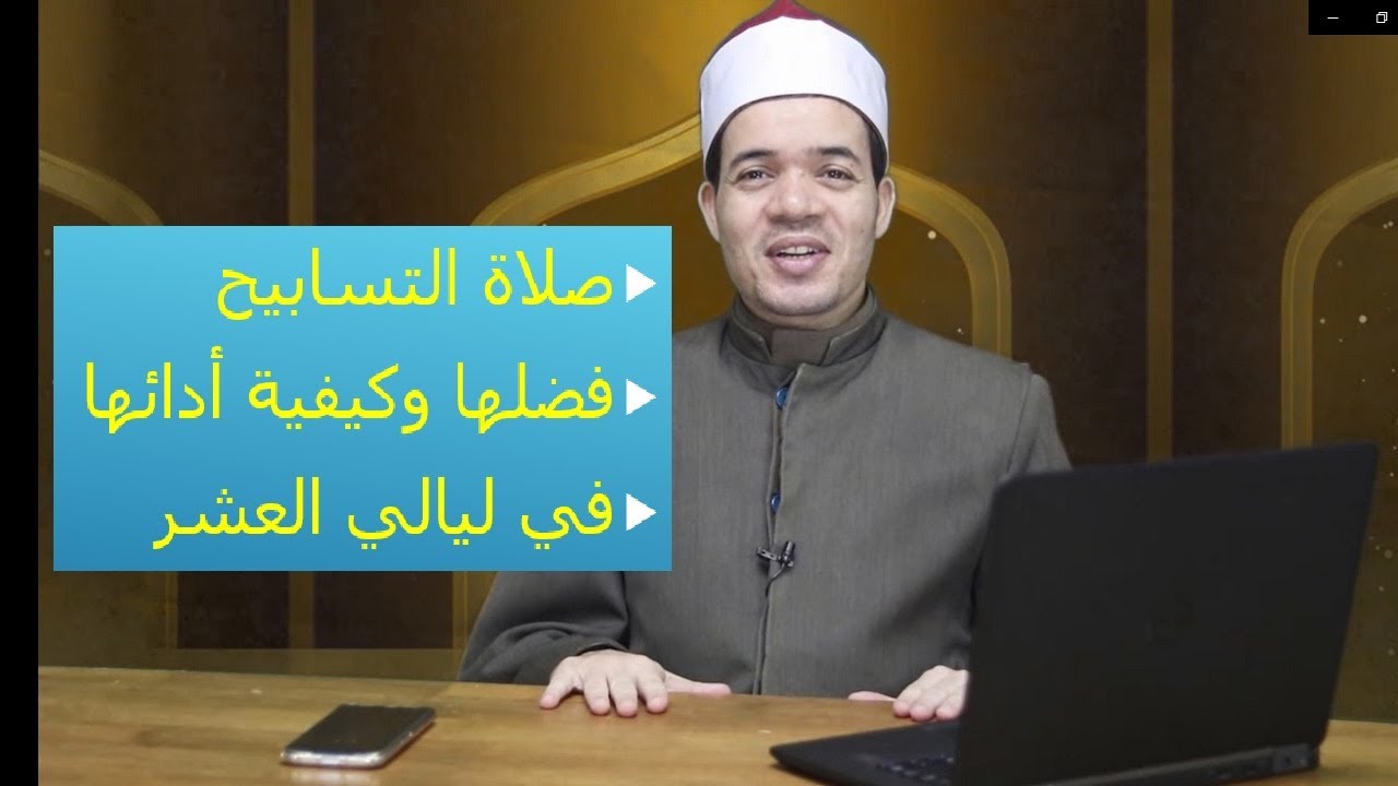 صلاة التسابيح فضلها وكيفية أدائها بشكل صحيح