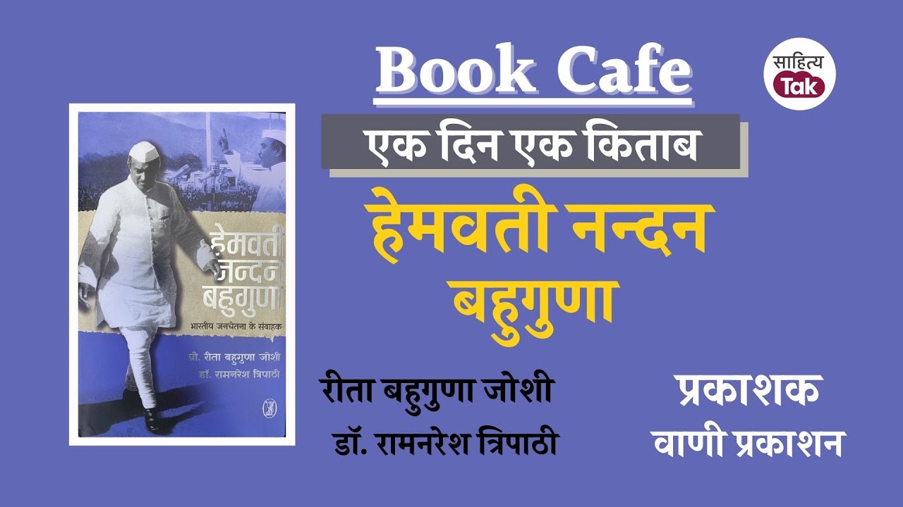 ऐसे थे UP के CM Hemwati Nandan Bahuguna, Indira से टकराए, BigB से हारे | Book Cafe 257 | Sahitya Tak