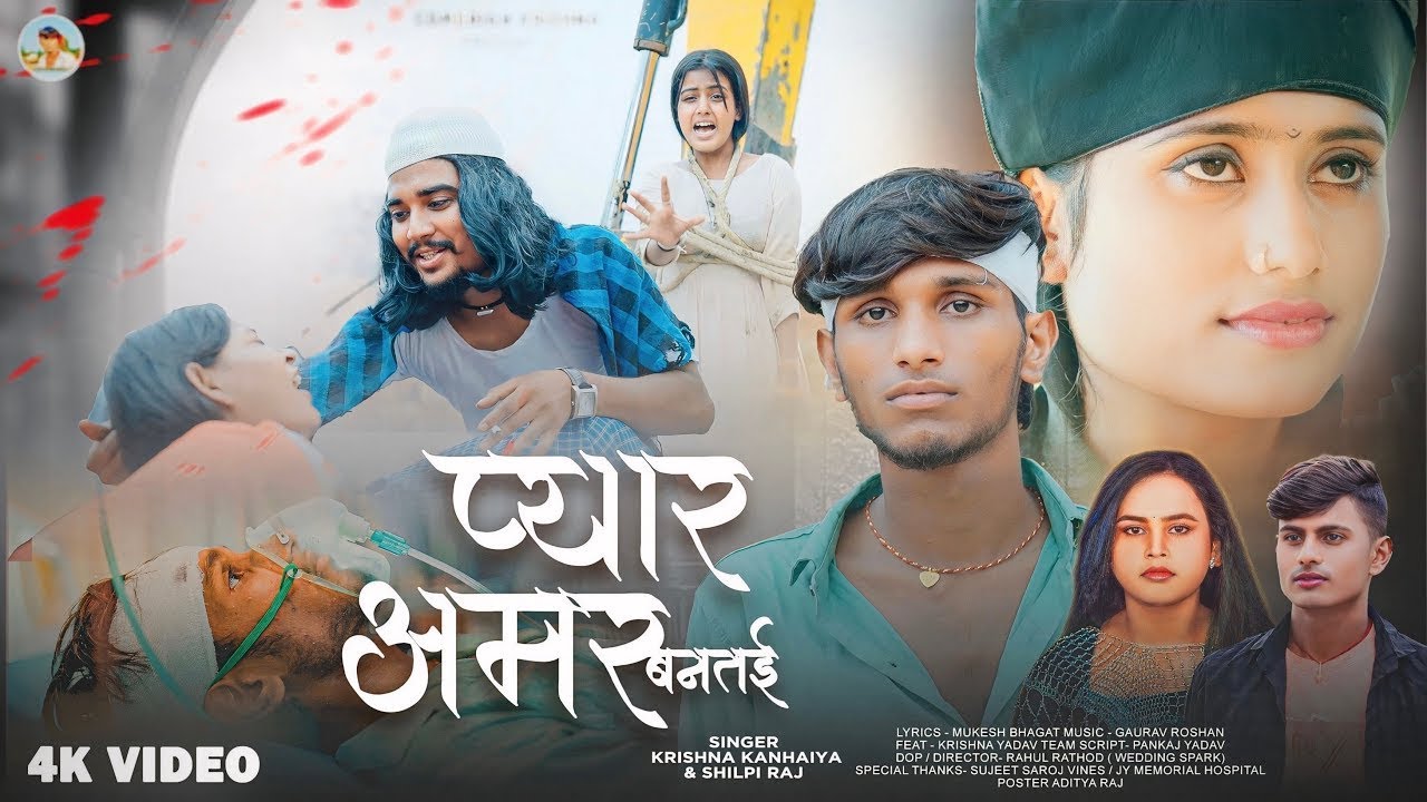 Video - प्यार अमर बनतई | Feat - Krishna Yadav Team | Pyar Amar Bantai | Krishna Kanhaiya, Shilpi Raj