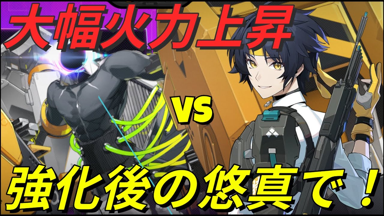 【ゼンゼロ】大幅強化！火力上昇した悠真で危局強襲戦 未確認を討伐！