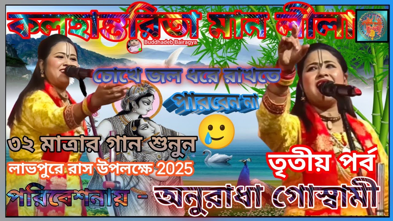 #কলহান্তরিতামান লীলা #কীর্তন গান || #তৃতীয়_পর্ব || #অনুরাধা_গোস্বামী || #খোল_করতাল_কীর্তন
