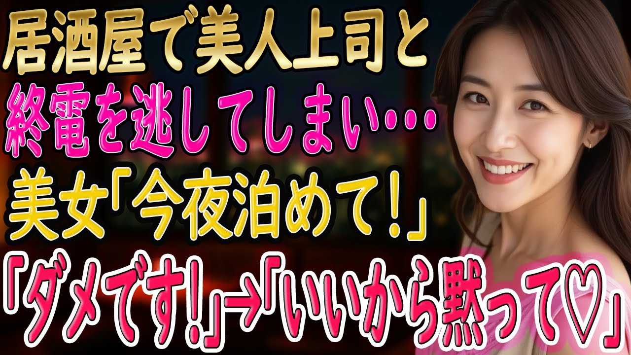 【馴れ初め 総集編】居酒屋で上司と終電を逃し…泊めてくれと言われたが『それはダメです！』→『いいから、黙ってシテ♡』【いい話・朗読・泣ける話】