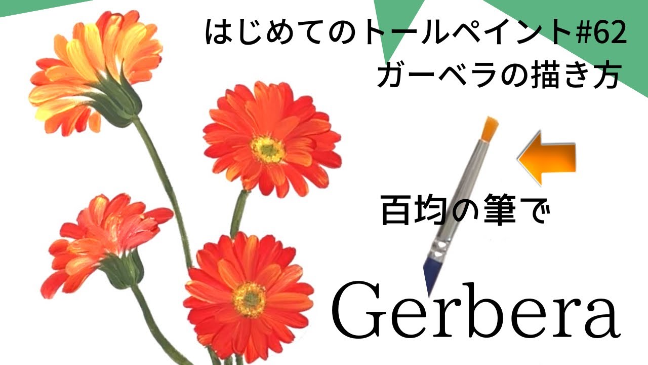 はじめてのトールペイントNo.62ガーベラの花の描き方、アクリル画-Gerbera, How to draw and paint, Acrylic painting for beginners