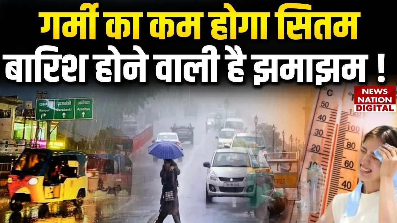 Weather Forecast: Heat का कम होगा सितम, Rain होने वाली है झमाझम! | IMD Alert | IMD Update | Mausam |