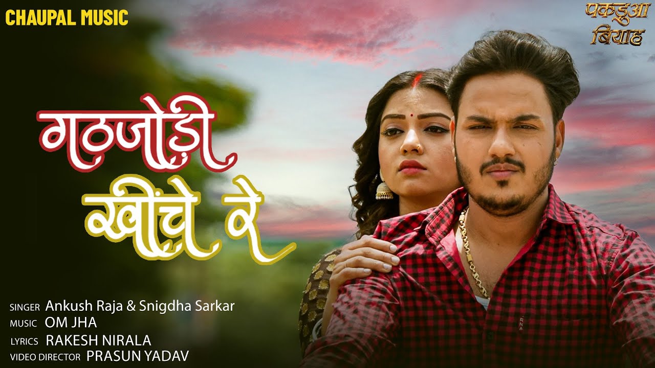 गठजोड़ि खींचे रे Gathjodi Kheenche Re | Ankush Raja | Raksha gupta | Pakadua Biyah | Chaupal Music