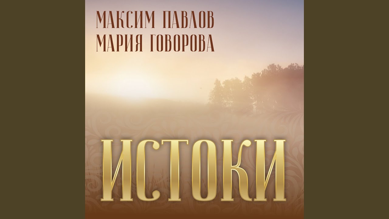 Ой, сiвы конь бяжыць (Обработка М. Павлова)