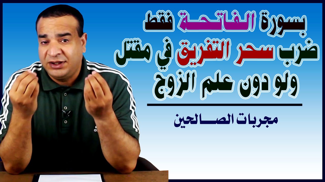 فك سحر التفريق ولو دون علم الزوج  أسرار سورة الفاتحة