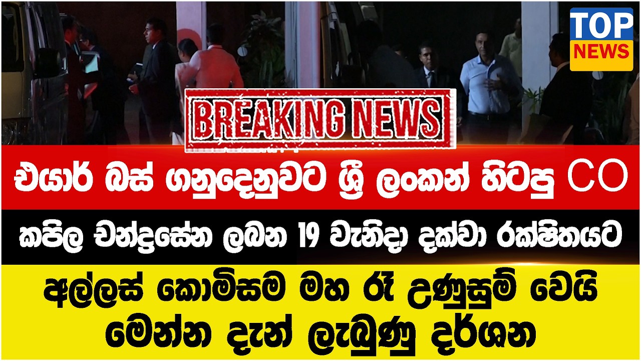 එයාර් බස් ගනුදෙනුවට ශ්‍රී ලංකන් හිටපු CO කපිල ලබන 19 වැනිදා දක්වා රක්ෂිතයට