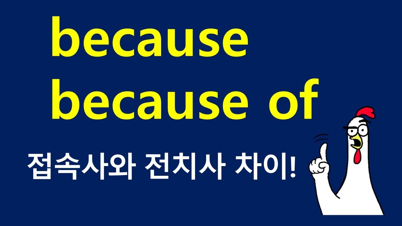 because 와 because of [접속사와 전치사]
