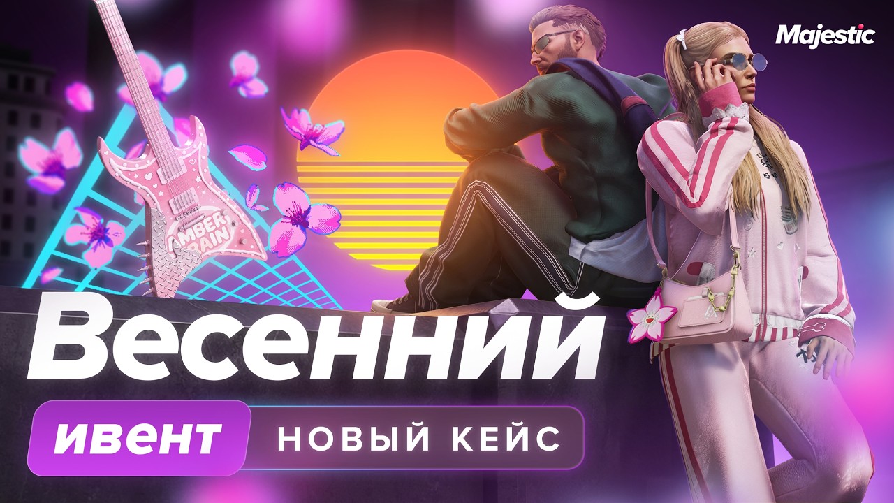 Весенний ивент 2026 и новый кейс | Majestic