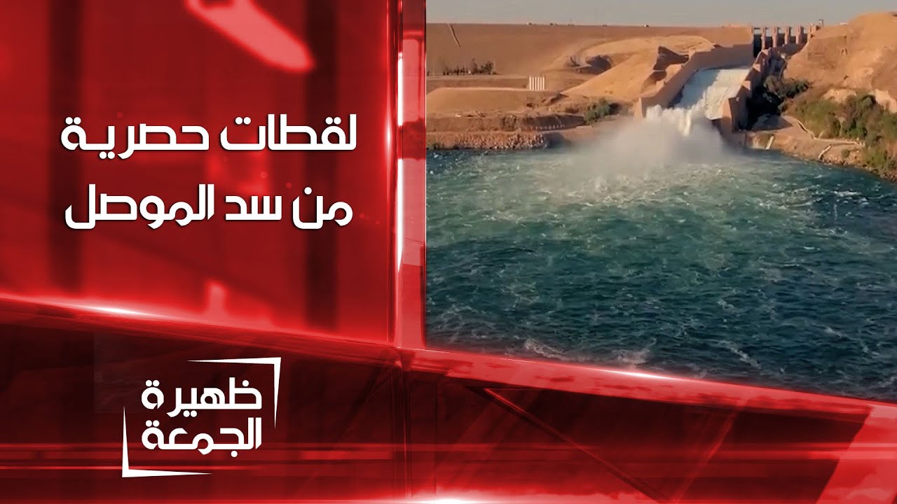 لقطات حصرية من سد الموصل | ظهيرة الجمعة