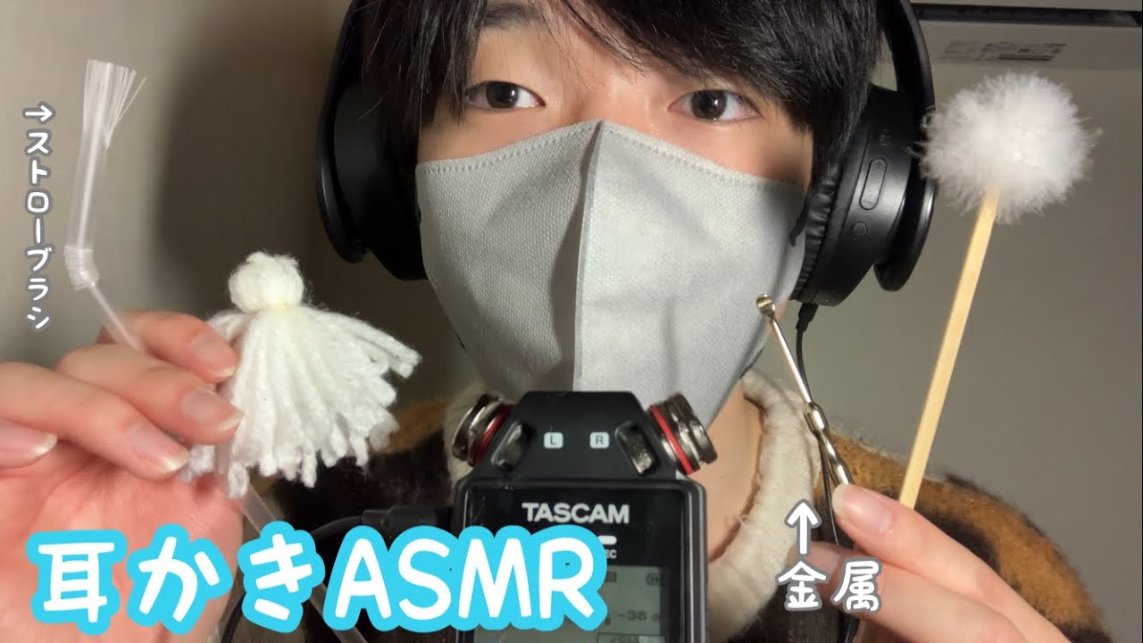 [お暇ASMR]TASCAMで耳かきするASMR