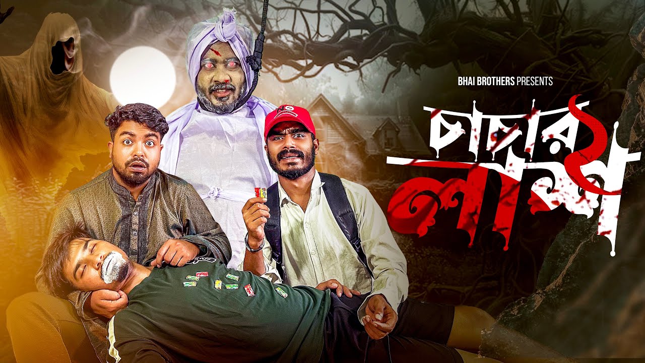 চাচার লাশ ( Part 2 ) Horror Special Video | Bangla New Funny Video | Bhai Brothers | Nur Mohammad 