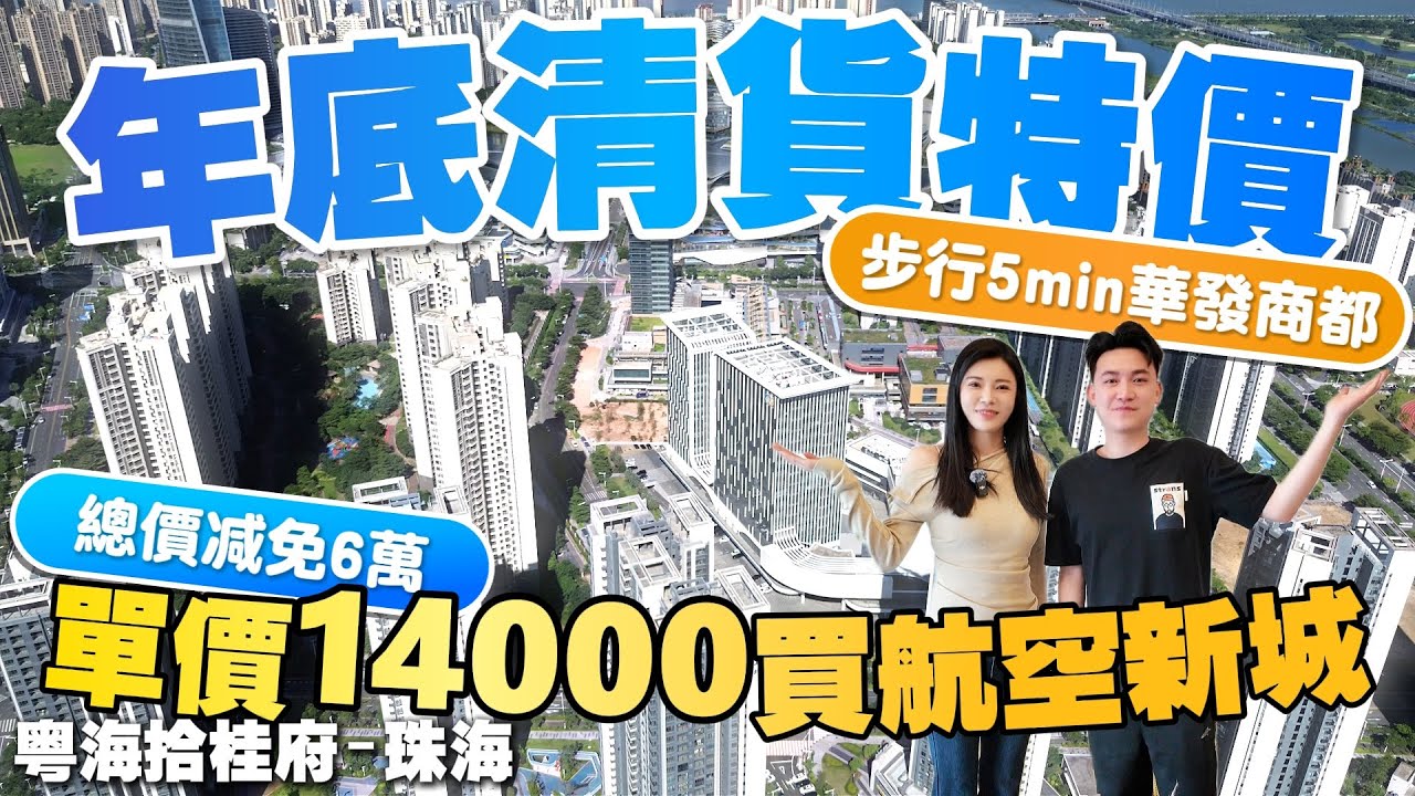 珠海樓盤|粵海拾桂府|珠海買樓|總價減免6萬！年底清盤勁優惠|單價14000買航空新城|步行5分鐘華發商都|25分鐘港珠澳大橋|港車北上