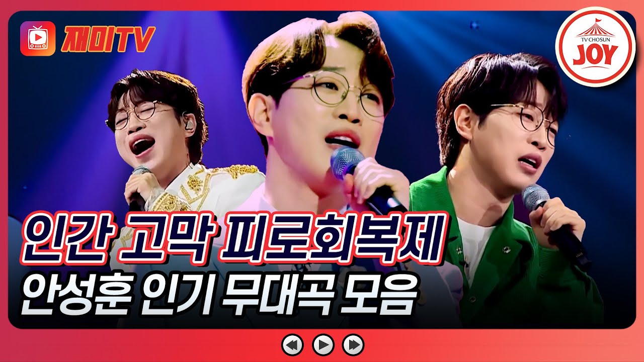 [#미스터로또] 귀 호강 완벽 보장! 믿고 듣는 진(眞) 보이스 안성훈이 부른 인기곡 무대 모음 #TVCHOSUNJOY (TV CHOSUN 240517 방송 외)
