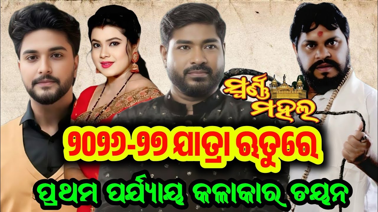 ୨୦୨୬-୨୭ ଯାତ୍ରା ଋତୁରେ ସ୍ଵର୍ଣ୍ଣ ମହଲ ର ପ୍ରଥମ ପର୍ଯ୍ୟାୟ କଳାକାର ଚୟନ / Jatra Update / Jatra Khabar / Odia 