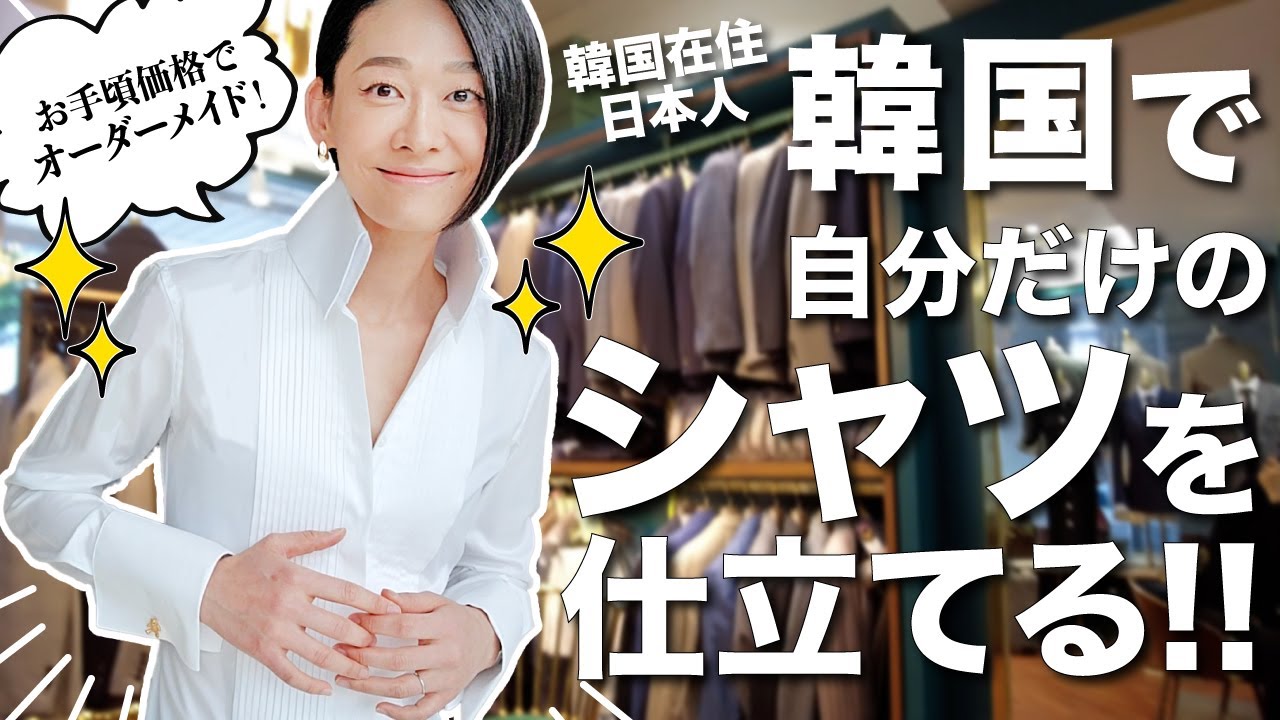 早い♪安い♪楽しい♪韓国でオーダーメイドシャツを仕立てる！！