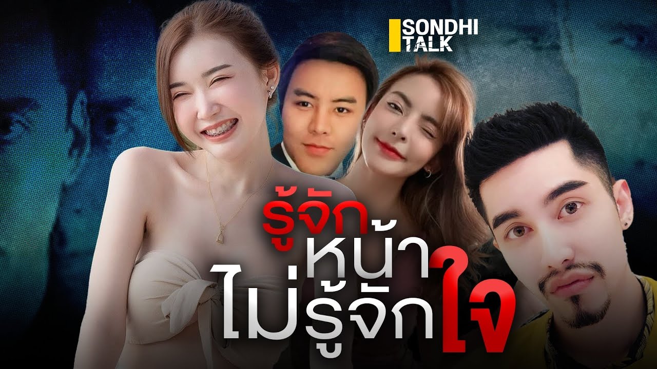 รู้จักหน้า ไม่รู้จักใจ : Sondhitalk (ผู้เฒ่าเล่าเรื่อง) EP.168
