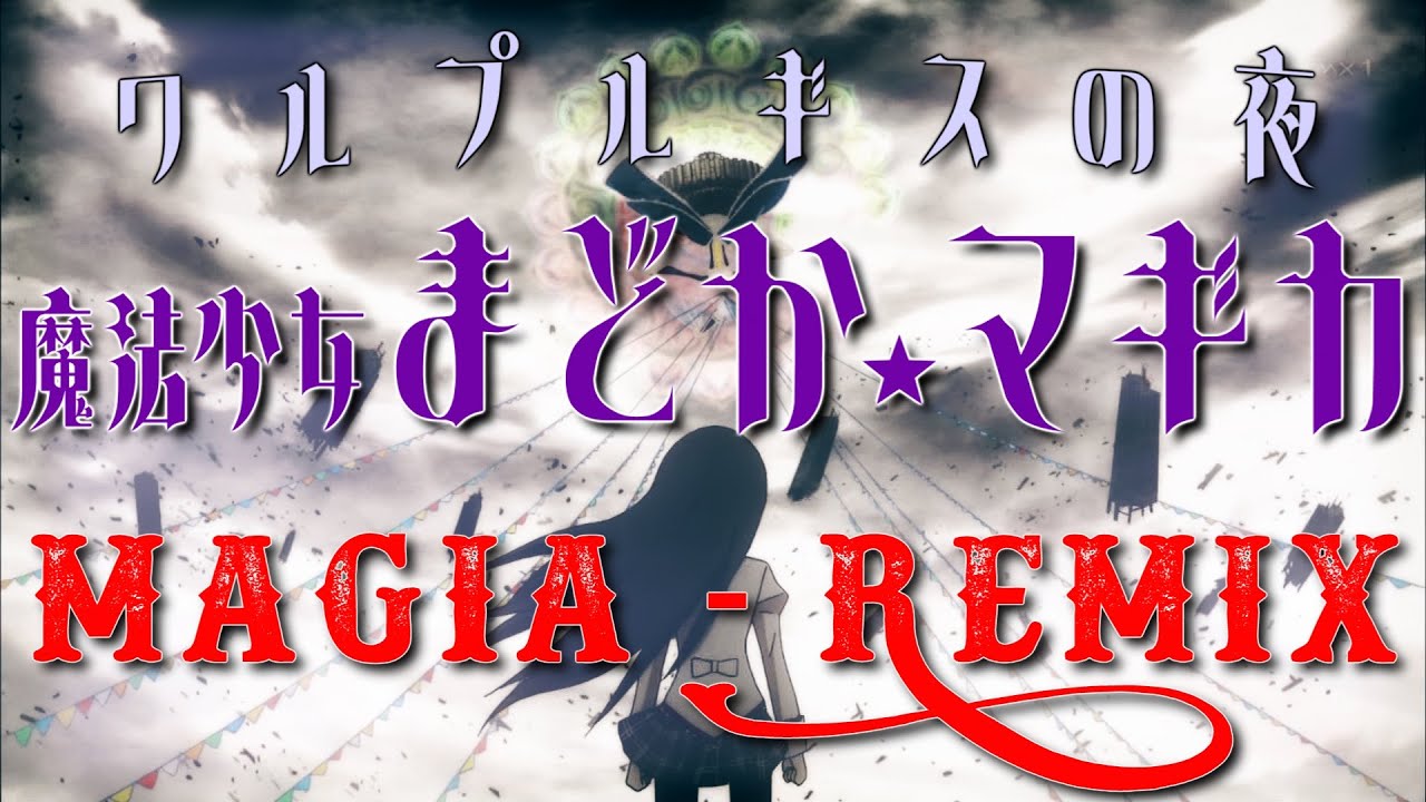 魔法少女まどか☆マギカ / Kalafina - Magia REMIX ver.(OITAN_MUSIC)