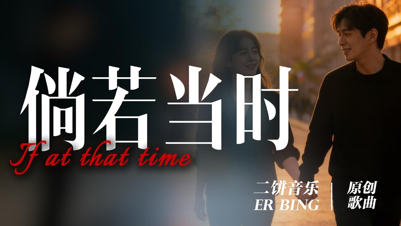 《倘若当时》-二饼音乐【倘若那夜紧握你双手 不让沉默把缘分偷走 是否能够 改写所有结局的缺口 】| 动态歌词Lyrics| 抖音歌曲